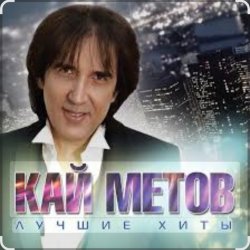 Portada Кай Метов - Одиноким будет вечер