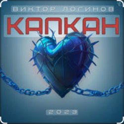 Portada Виктор Логинов - Капкан