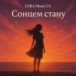 Portada LYRA Music UA - Сонцем стану