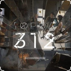 Portada Город 312 - Останусь
