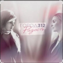 Portada Город 312 - Небо В Алмазах