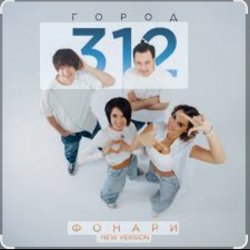 Portada Город 312 - Поговори со мной
