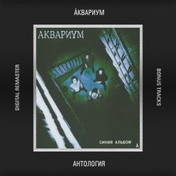 Portada Аквариум - Электрический Пёс