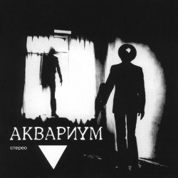 Portada Аквариум - Мочалкин Блюз