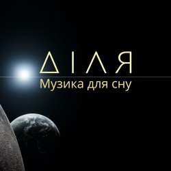 Portada Діля - Сонце