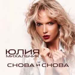 Portada Юлия Михальчик - Снова и снова