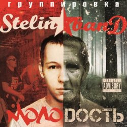 Portada Stelin Band - А я то там то тут