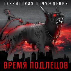 Portada Территория Отчуждения - Время подлецов