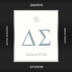 Portada Аквариум - Сидя на красивом холме