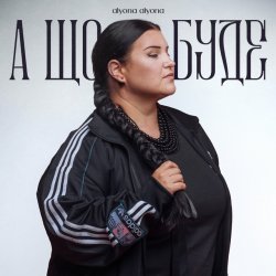 Portada alyona alyona - А що буде