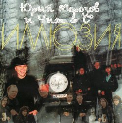 Portada Юрий Морозов и Чиж & Co - Там, где дали темны