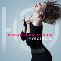 Portada Юлианна Караулова - Не хочу