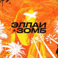 Portada Эллаи & Зомб - Чтобы ты была моя