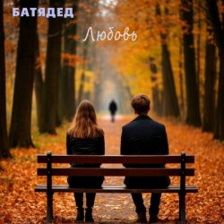 Portada БАТЯДЕД - Последний звонок