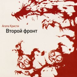 Portada Агата Кристи - Пантера