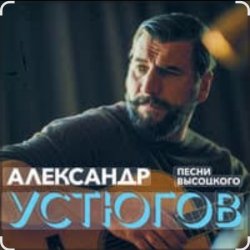 Portada Александр Устюгов & Ekibastuz - Московская любовь
