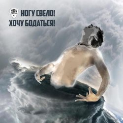 Portada Ногу свело! - Хочу бодаться!