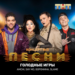 Portada AMCHI & Say Mo & Боронина & Slame - Голодные игры