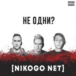Portada NIKOGO NET - Не становимся моложе (Танцуй!)