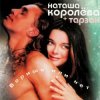 Portada Наташа Королёва & Тарзан - Ты мне веришь или нет Наташа Королёва & Тарзан - Ты мне веришь или нет