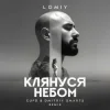 Portada LOMIY - Клянуся Небом (Cupd & Dmitriy Smarts Remix) LOMIY - Клянуся Небом (Cupd & Dmitriy Smarts Remix)