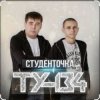Обкладинка ТУ-134 - Студенточка ТУ-134 - Студенточка