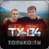 Portada ТУ-134 - Только ты ТУ-134 - Только ты
