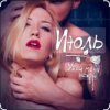 Portada Июль - Убей меня нежно Июль - Убей меня нежно