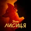 Portada Колін - Лисиця Колін - Лисиця