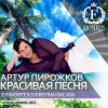 Артур Пирожков - Красивая Песня (DJ Favorite & DJ Kristina Mailana Summer Radio Edit)