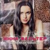 Portada Инна Вальтер - Дымом лечилась Инна Вальтер - Дымом лечилась