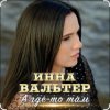 Portada Инна Вальтер - А где-то там Инна Вальтер - А где-то там