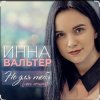 Portada Инна Вальтер - Не для тебя (New Version) Инна Вальтер - Не для тебя (New Version)