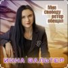 Portada Инна Вальтер - Мне свободу ветер обещал Инна Вальтер - Мне свободу ветер обещал