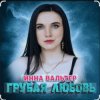 Portada Инна Вальтер - Грубая любовь Инна Вальтер - Грубая любовь