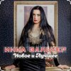 Portada Инна Вальтер - Лети Инна Вальтер - Лети