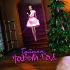 Cover Тайпан - Новый Год Тайпан - Новый Год