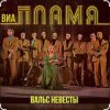 Portada ВИА Пламя - Снежная королева ВИА Пламя - Снежная королева