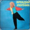 Cover Аркадий Укупник - Ты отказала мне два раза Аркадий Укупник - Ты отказала мне два раза