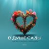 Тайпан feat. NAZAMI & Logmarin - В Душе Сады
