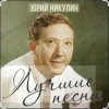 Portada Юрий Никулин - Старый клоун Юрий Никулин - Старый клоун
