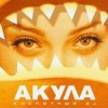 Portada Акула - Любовь моя Акула - Любовь моя