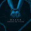Portada Эллаи - Связан по рукам Эллаи - Связан по рукам