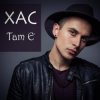 Portada Хас - Там є Хас - Там є