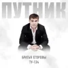 Братья Егоровы feat. ТУ-134 - Путник