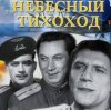 Portada Николай Крючков (из х/ф Небесный тихоход) - Пора в путь-дорогу Николай Крючков (из х/ф Небесный тихоход) - Пора в путь-дорогу