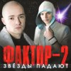 Portada Фактор 2 - Красавица Фактор 2 - Красавица