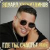 Portada Эдуард Хуснутдинов - Где ты, счастье моё Эдуард Хуснутдинов - Где ты, счастье моё