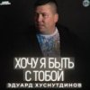 Portada Эдуард Хуснутдинов - Хочу я быть с тобой Эдуард Хуснутдинов - Хочу я быть с тобой