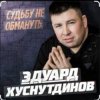 Portada Эдуард Хуснутдинов - Судьбу не обмануть Эдуард Хуснутдинов - Судьбу не обмануть